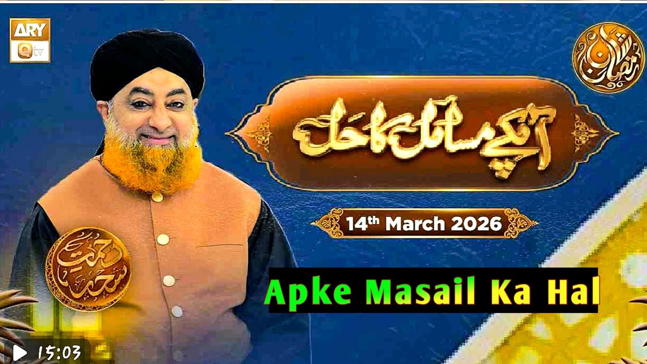 Apke Masail Ka Hal_Ep 22- 14 March  2026- Rehmat e Seher