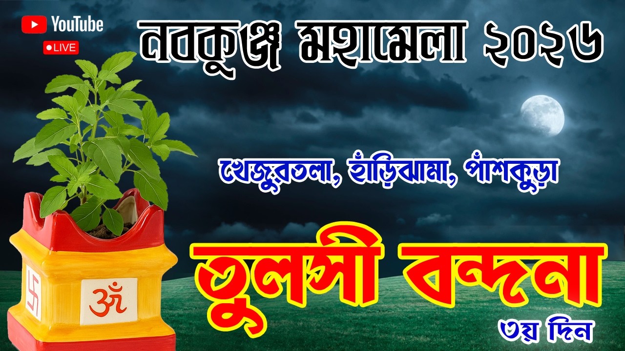 নবকুঞ্জ মহামেলা উৎসব ও মহোৎসব:- ২০২৬ ৩য়  দিন | খেজুরতলা বাসস্টপেজ সংলগ্ন ভাগবতী ময়দান, পাঁশকুড়া