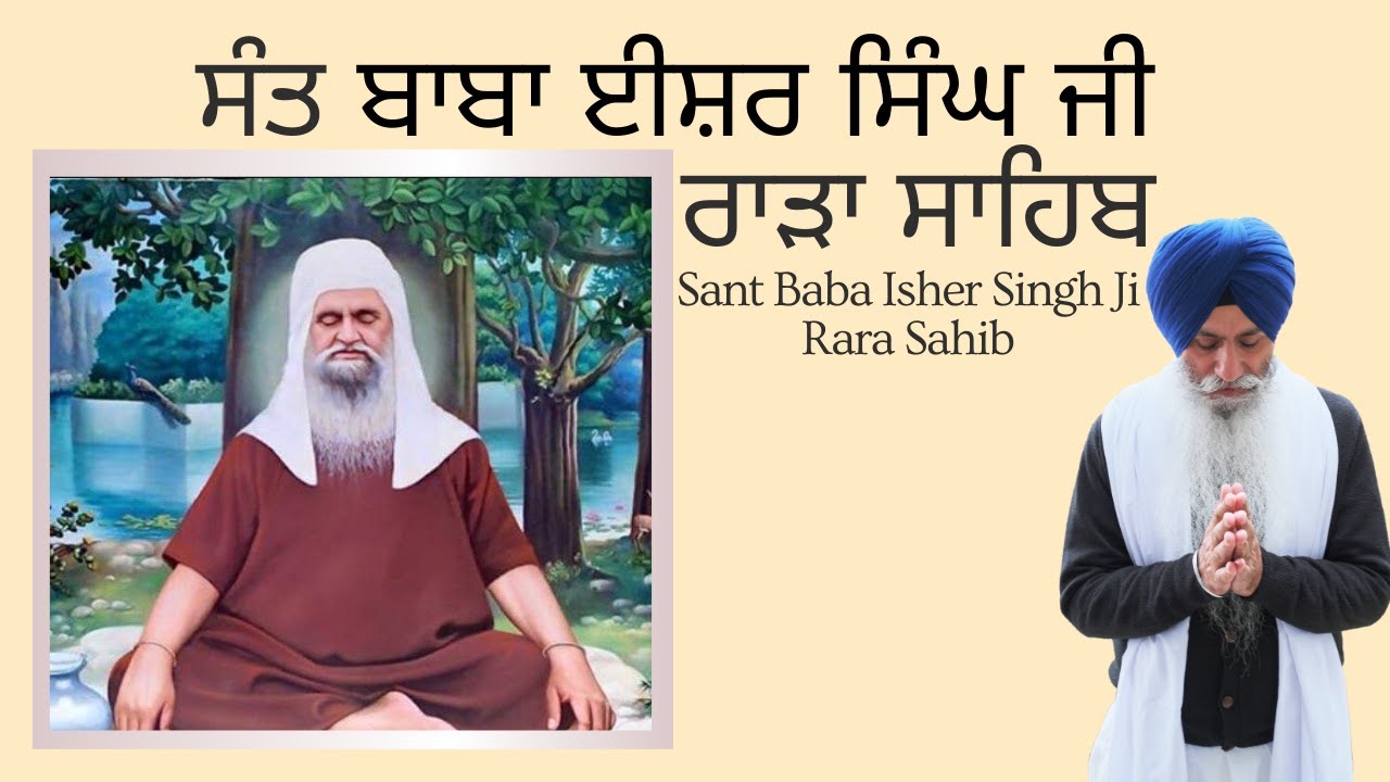 ਸੰਤ ਈਸ਼ਰ ਸਿੰਘ ਜੀ ਰਾੜਾ ਸਾਹਿਬ Sant Isher Singh Ji Rara Sahib #BhaiSahibSingh #Katha #Saints
