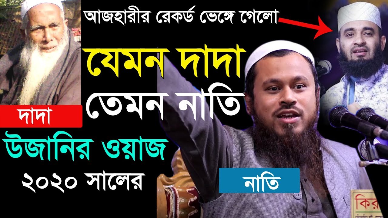উজানির ওয়াজ | যেমন দাদা তেমন নাতি | মুফতি শিব্বির আহমদ উজানী