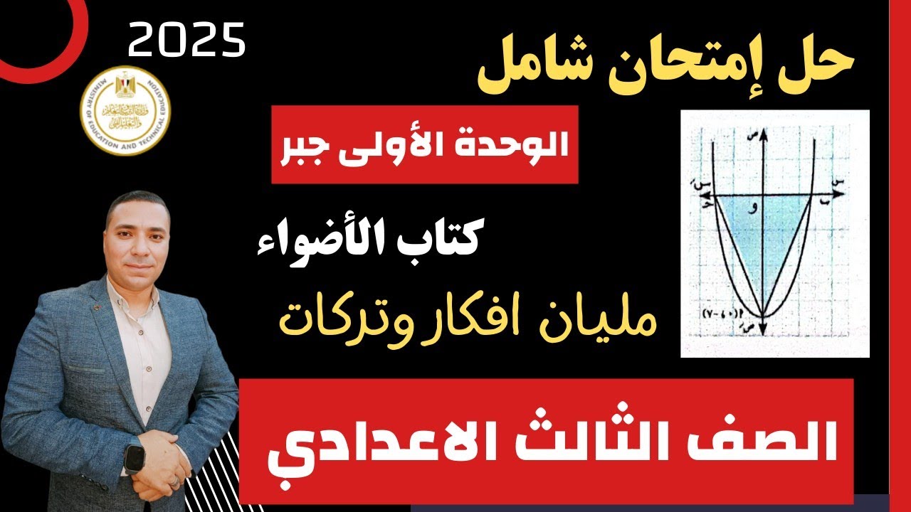 اقوى امتحان علي الوحدة الأولى جبر 🔥 الصف الثالث الاعدادي 🔥 كتاب الاضواء 🔥 امتحاان مليااان تركات 2025