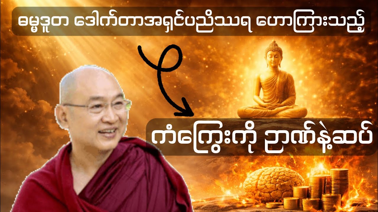 ကံကြွေးကို ဉာဏ်နဲ့ဆပ် တရားတော် #ညတိုင်းဖွင့် #တရားနာ ၍ အေးချမ်းစွာ အိပ်စက်ပါ🙏🙏🙏