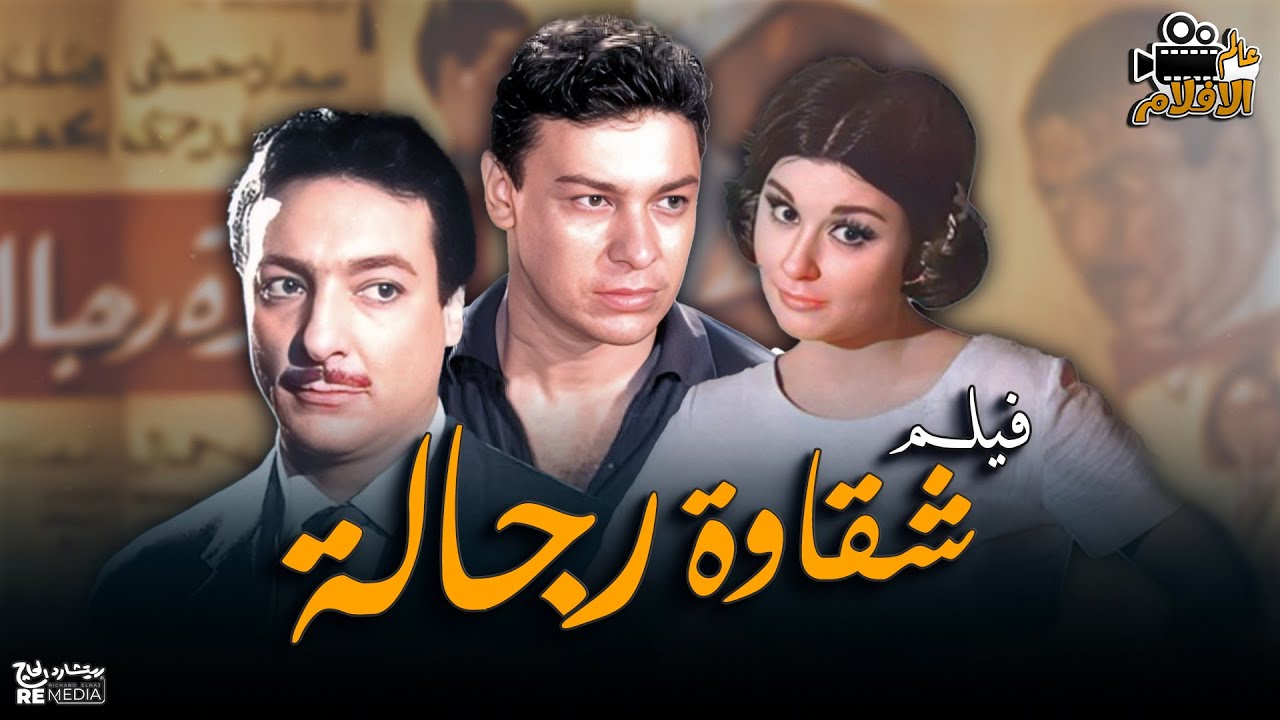 فيلم شقاوة رجالة 🎬🍿 بطولة كريم فهمي – بيومي فؤاد – تارا عماد #شقاوة_رجالة #كريم_فهمي #بيومي_فؤاد