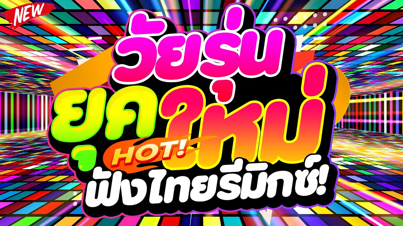 #แดนซ์ฮิตในTIKTOK ★วัยรุ่นยุคใหม่ ฟังไทยรีมิกซ์★ #เบสแน่น #โคตรตื๊ด 🔥 | DJ PP THAILAND REMIX