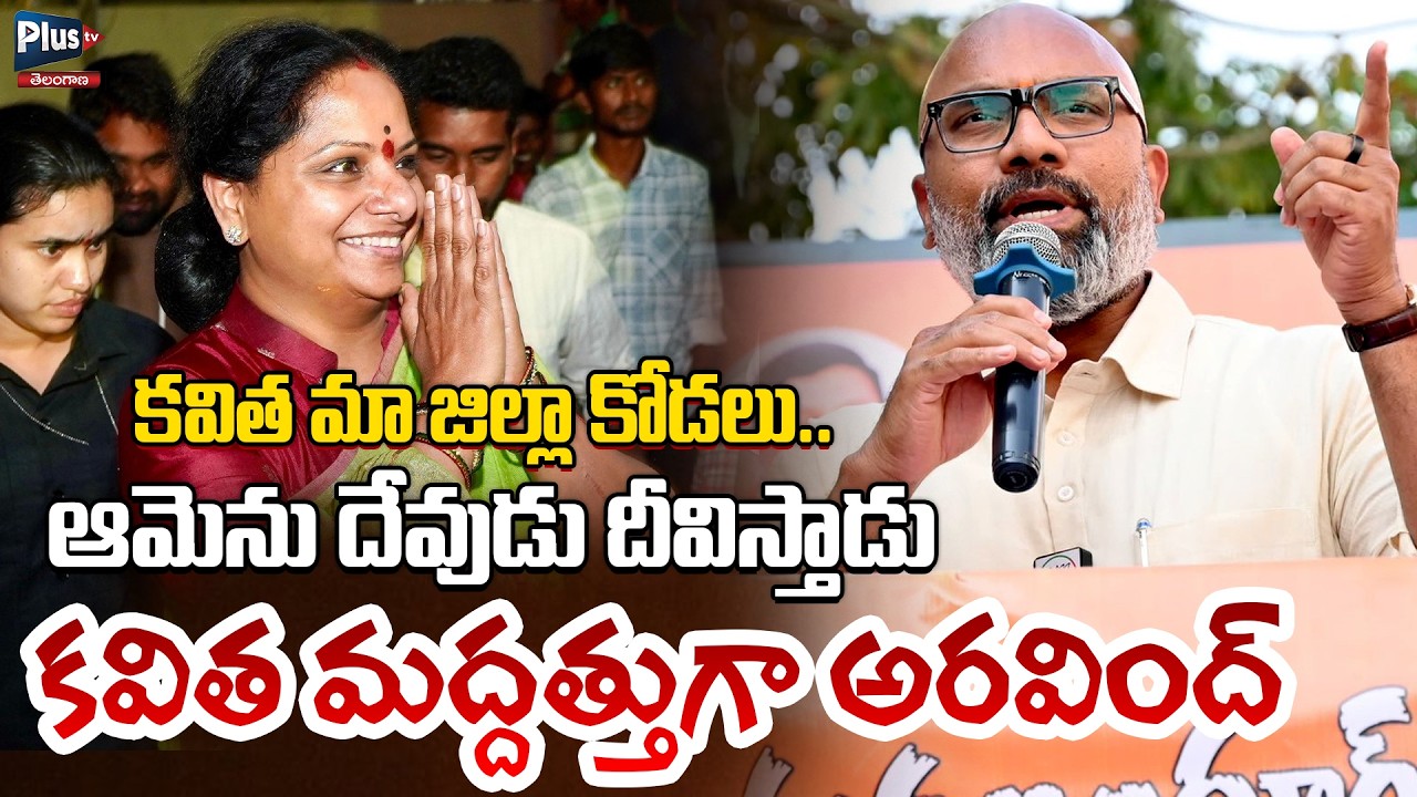 కవిత మా జిల్లా కోడలు | Dharmapuri Arvind Excellent Speech on Kalvakuntla Kavitha | Plus Tv Telangana