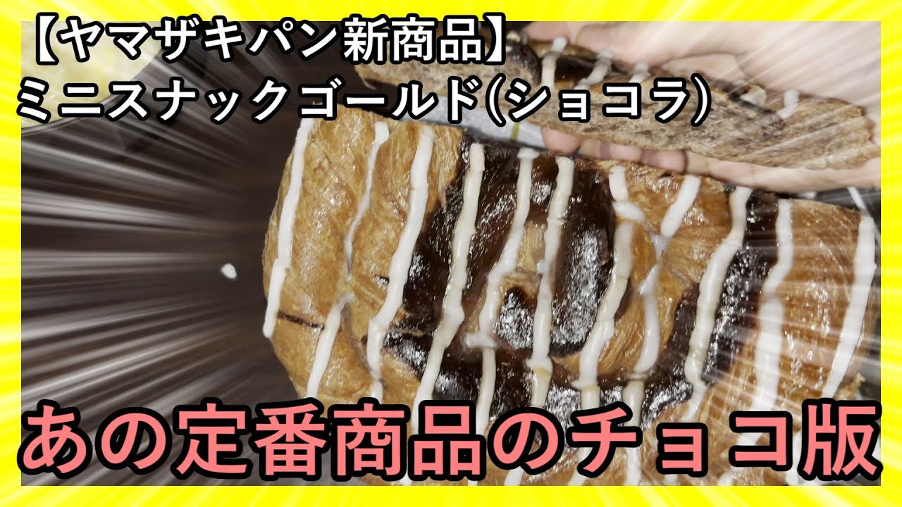 【ヤマザキパン新商品】ミニスナックゴールド（ショコラ）