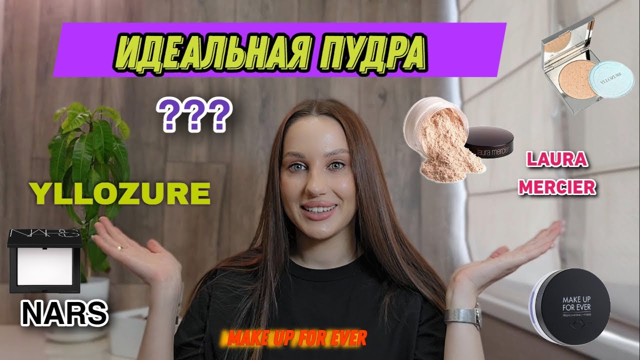 САМЫЕ ЛУЧШИЕ ПУДРЫ! | ВАША КОЖА ЗАСИЯЕТ!