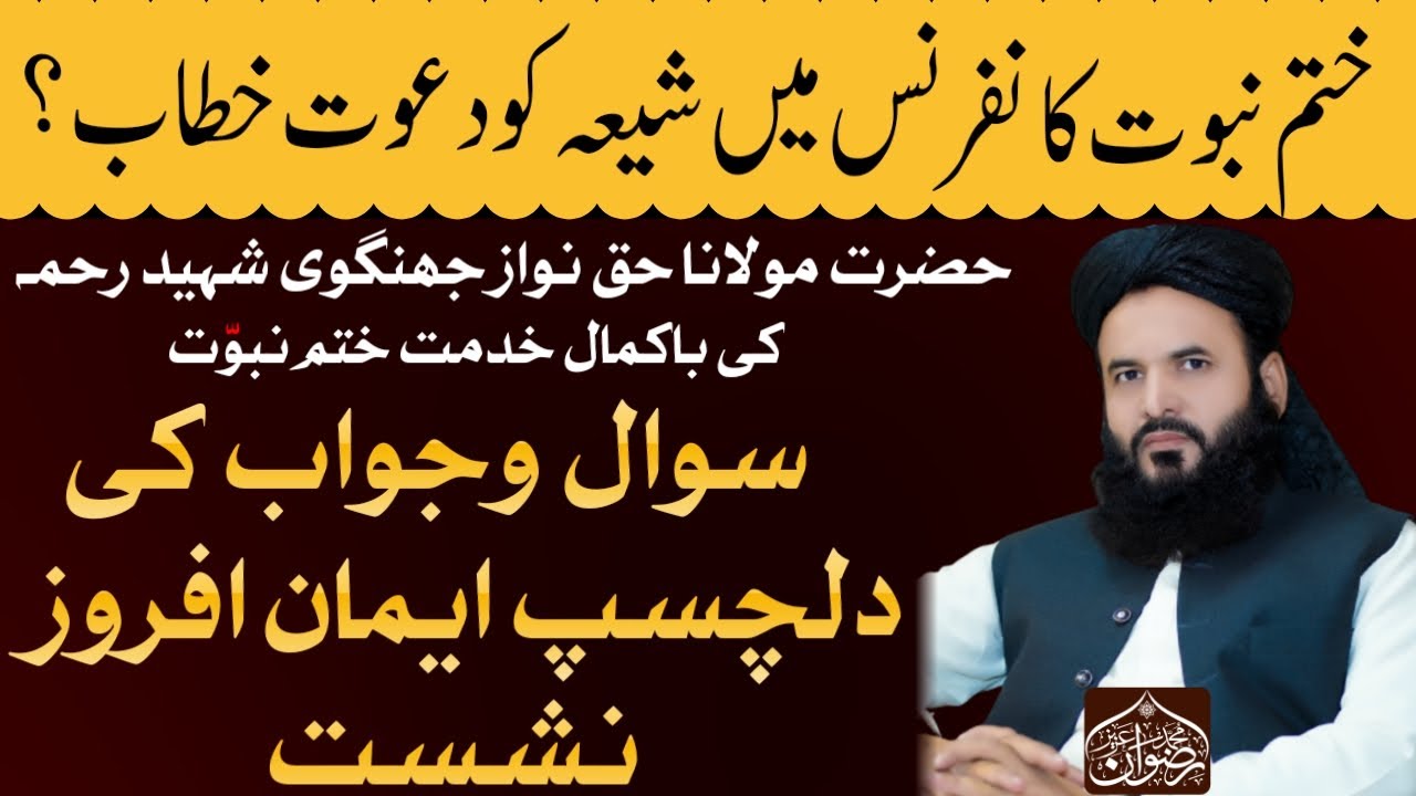ختم نبوّت کانفرنس میں شیعہ کو دعوت خطاب ؟ سوال وجواب کی دلچسپ ایمان افروز نشت|مفتی محمد رضوان عزیز