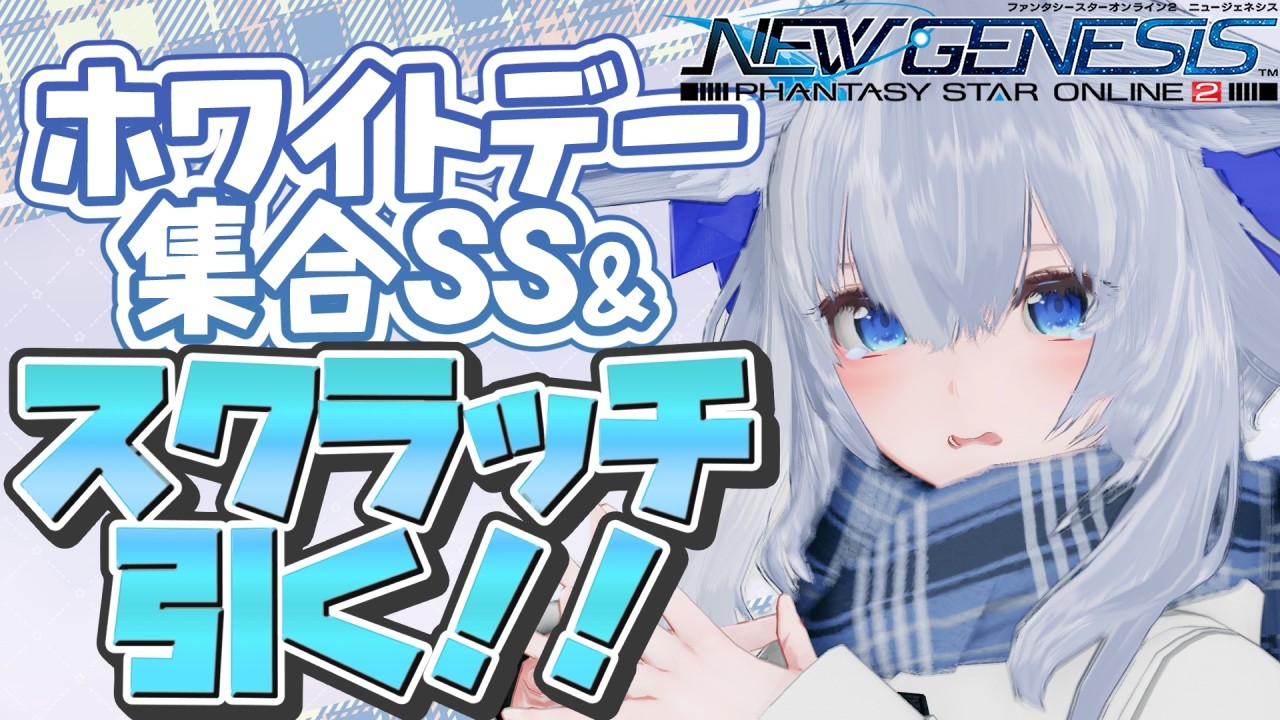 【PSO2NGS】3/14はスクラッチ＆集合SS　みんな集まれー✦【眠未まおまお/新人Vtuber】