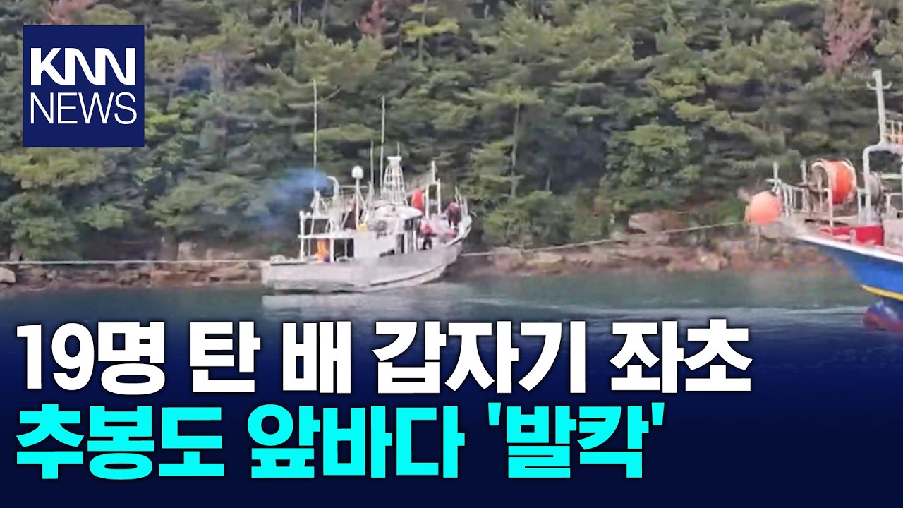 통영 해상에서 낚시어선 좌초... 19명 전원 구조 / KNN