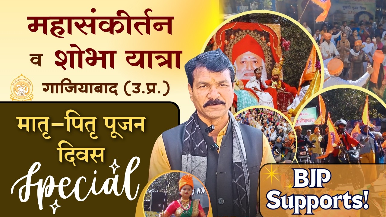 महासंकीर्तन व शोभा यात्रा - मातृ-पितृ पूजन दिवस Special- Ghaziabad (U.P.) | Asharamji Ashram