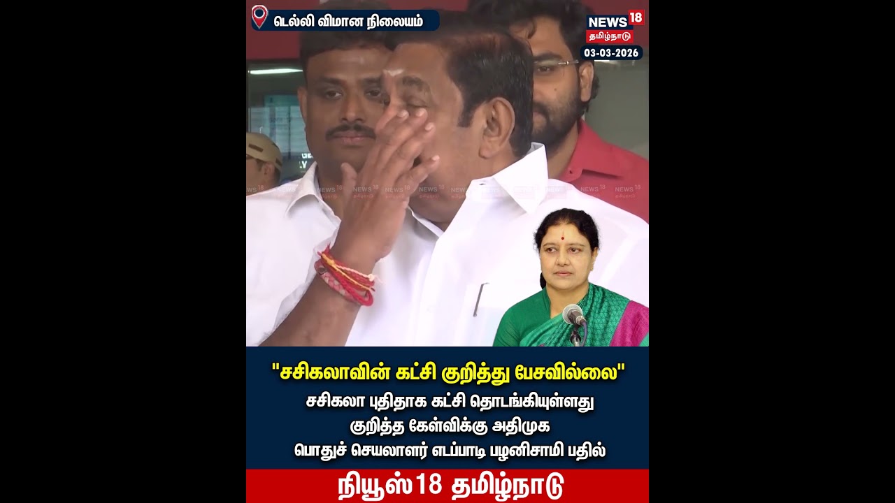 EPS Pressmeet | சசிகலாவின் கட்சி குறித்து பேசவில்லை | N18S