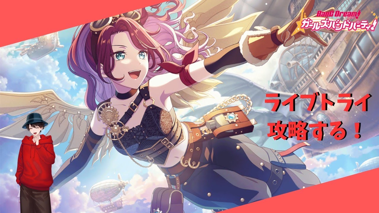 【ガルパ】ライブトライ攻略する！そういえば10周年ライブ全員参戦やったー！