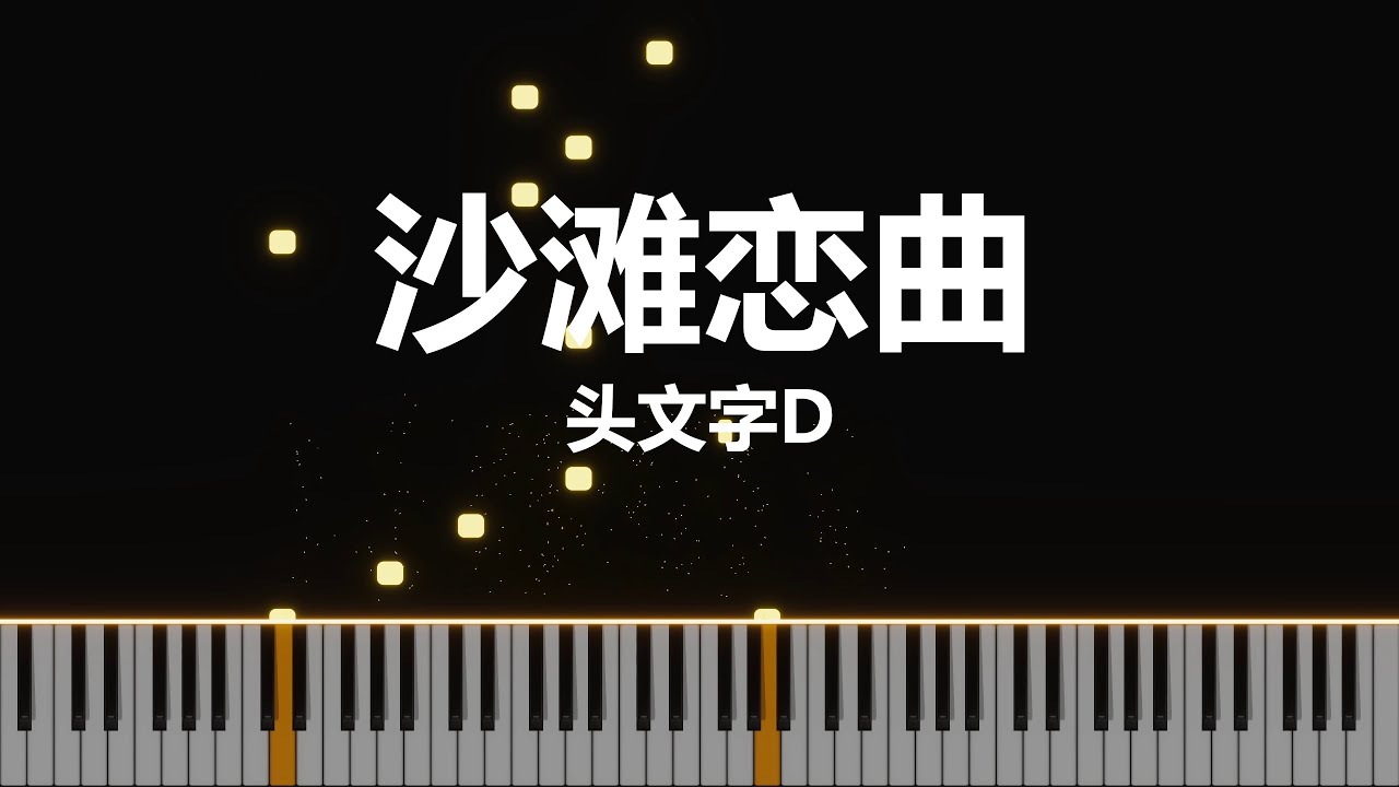 Tanning In Your Sunray - 沙滩恋曲 - 头文字D