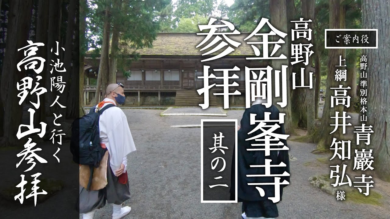 高野山 金剛峯寺参拝（其の二）：【特別企画】小池陽人と行く高野山参拝