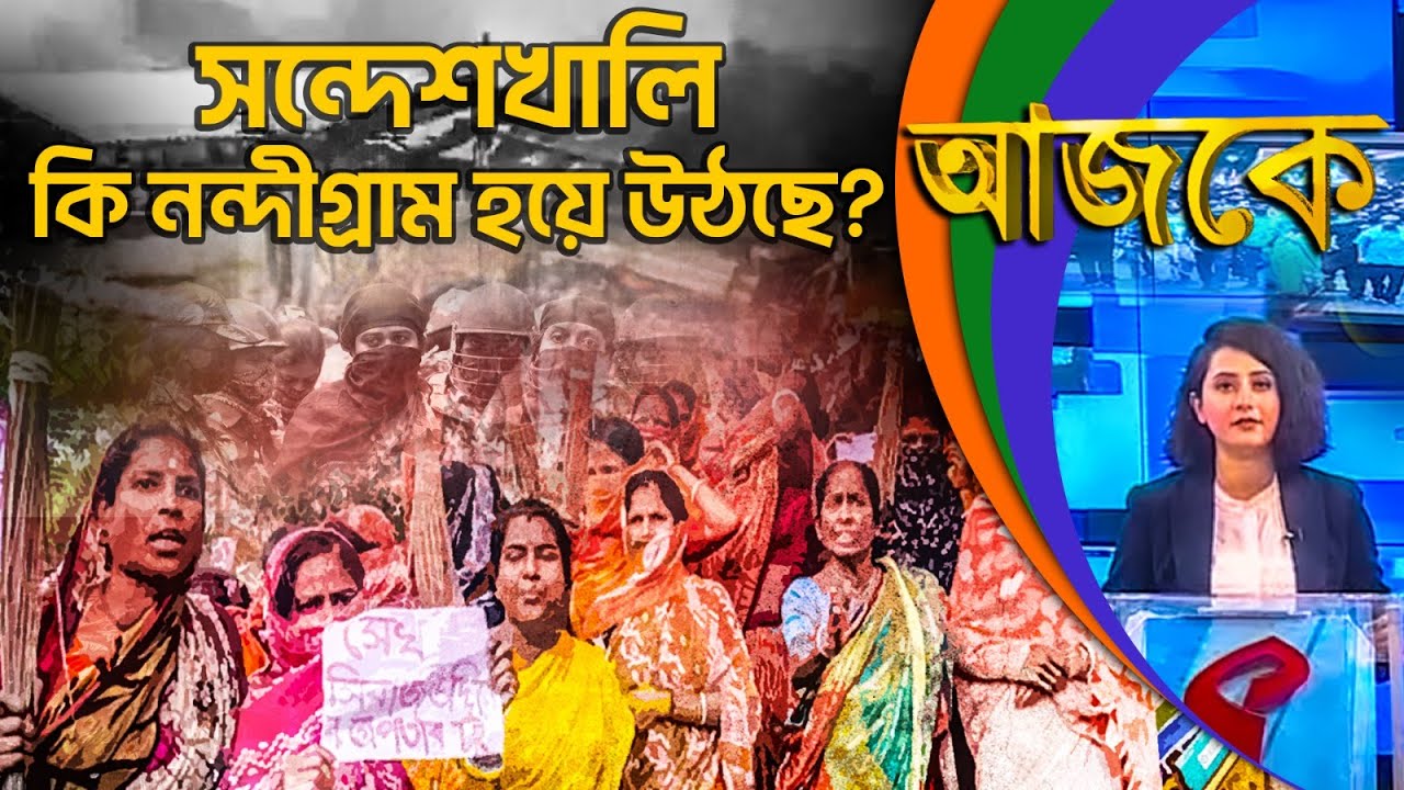 আজকে (Aajke) | সন্দেশখালি কি নন্দীগ্রাম হয়ে উঠছে?