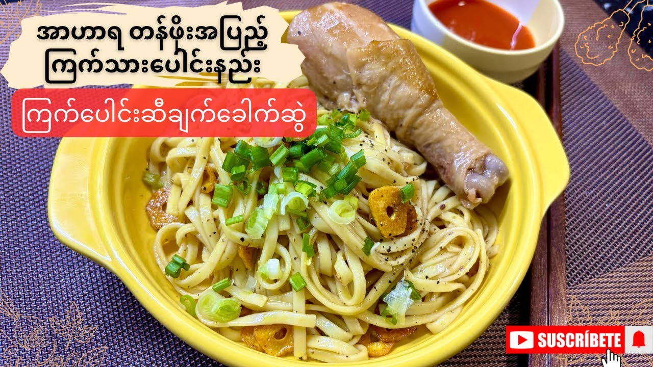 အာဟာရတန်ဖိုးအပြည့် ကြက်​ပေါင်းနည်းနဲ့ ဆီချက်​ခေါက်ဆွဲ​  လုပ်စားမယ် Steamed chicken garlic oil noodle