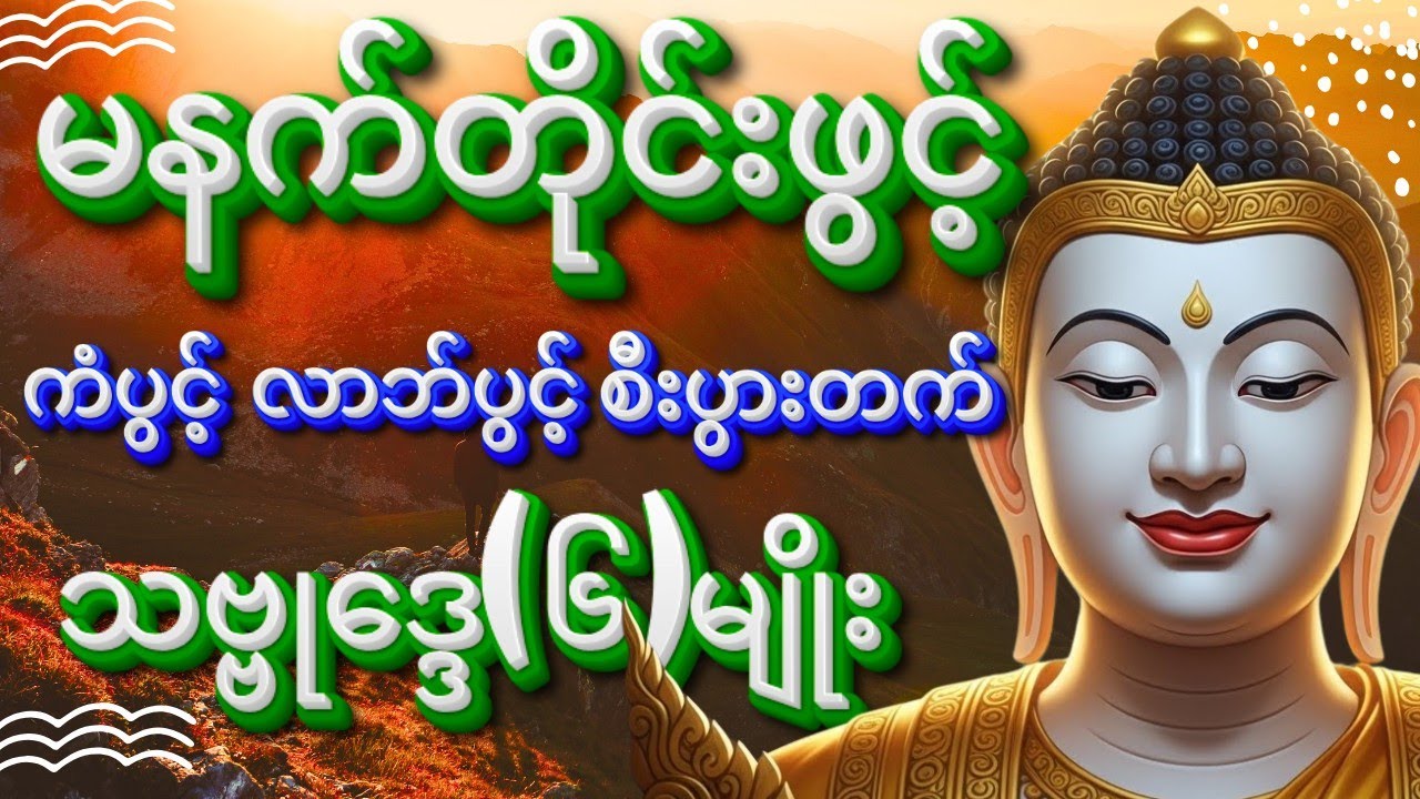 မနက်အိပ်ရာထဖွင့်ထားပါ - တစ်နေ့တာလုံး ဘေးရန်ကင်းစေမည့် အစွမ်းထက် သဗ္ဗုဒ္ဒေ(၆)မျိုး #တရားတော်များ 