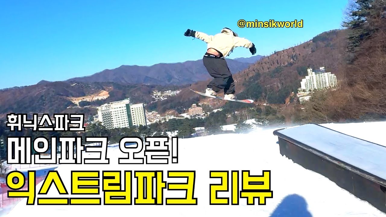 [24-25 휘닉스파크] 민식이가 대신 타준 휘팍 메인파크 리뷰 / 하단파크 이모저모 / 타노스 @MINSIKWORLD  #스노보드 #스노우보드 #snowboarding