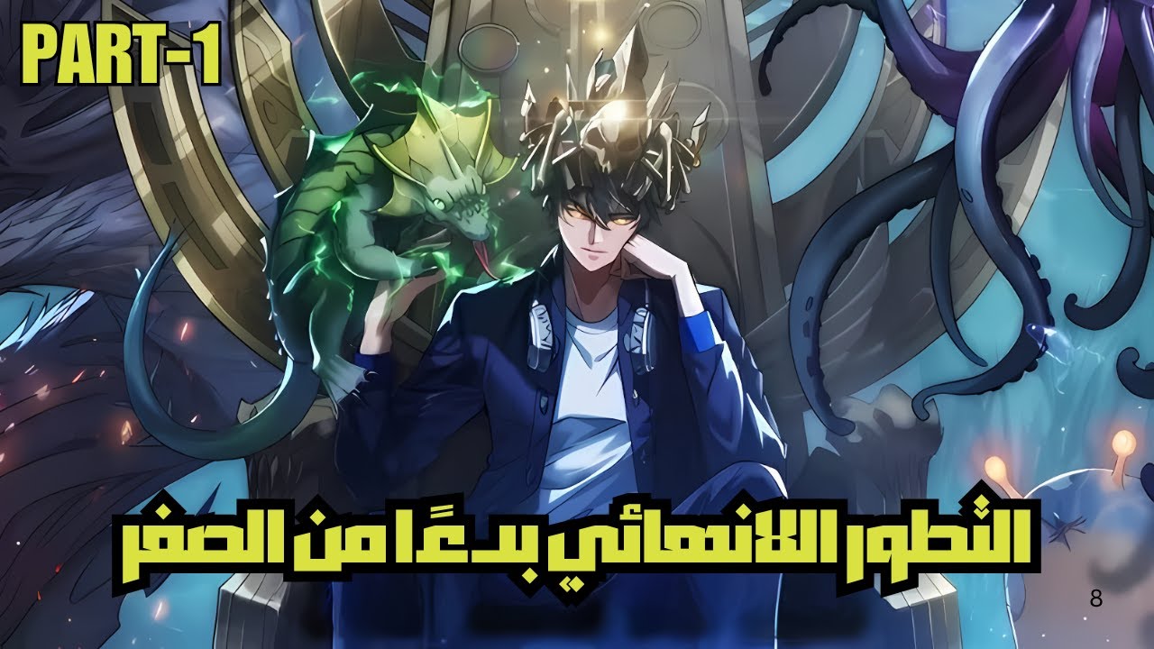 ولد من جديد كطفل، وفتح نظام التطور اللانهائي من الصفر | ملخص المانهوا