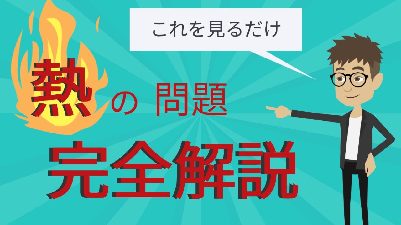 【危険物乙４】熱の問題解き方完全解説