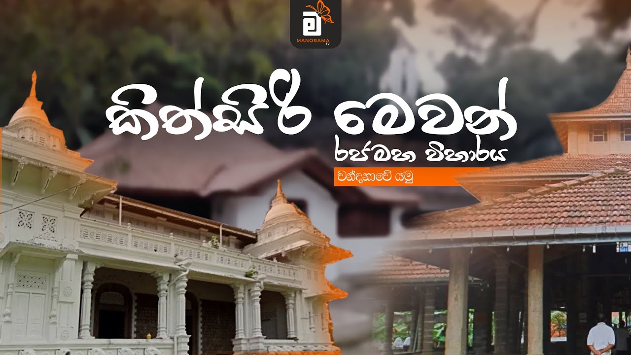 Wandanawe yamu | වන්දනාවේ යමු | Pokunuwita Kithsirimewan Rajamaha Wiharaya | මනෝරම Tv | ManoramaTV
