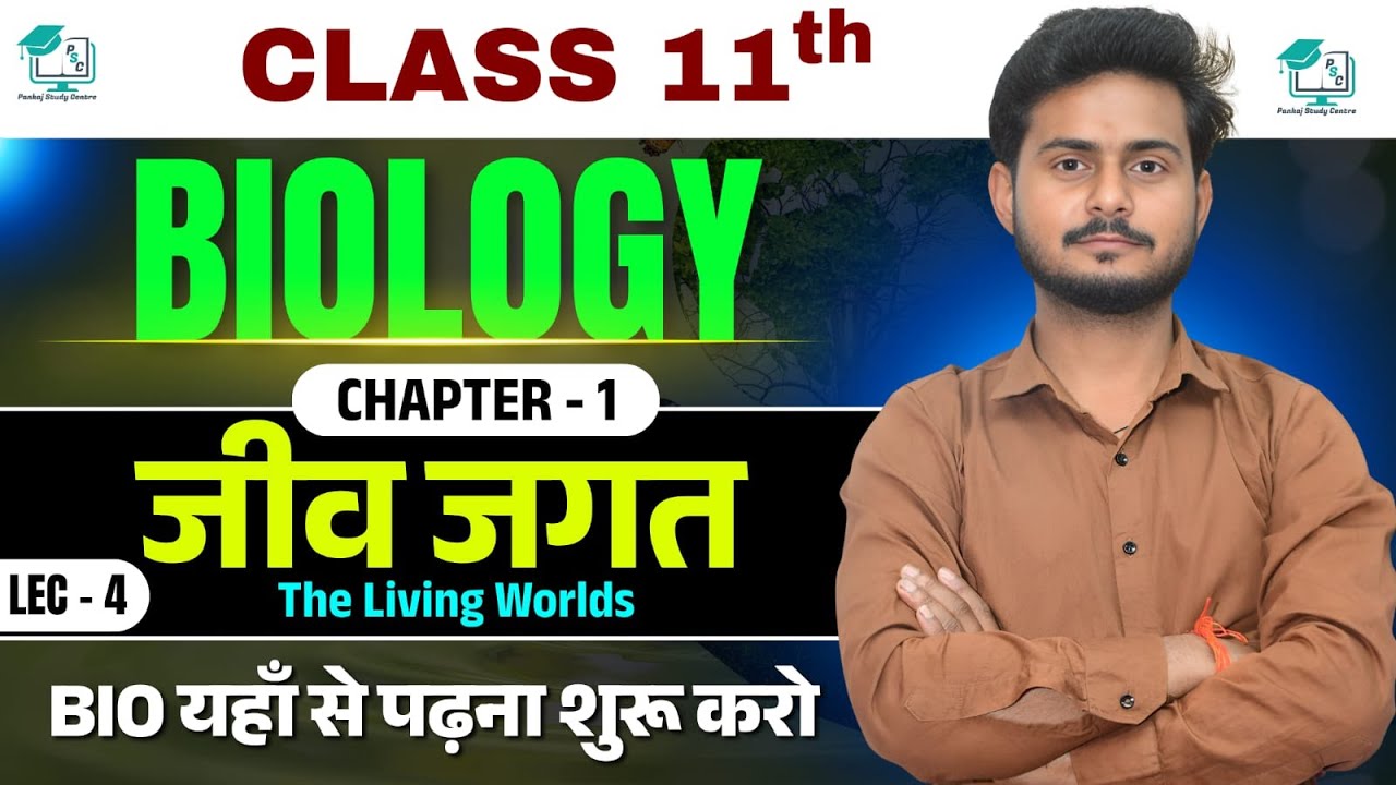 जीव जगत मे विविधता Biodiversity | The Living World Biology Class 11 | Amlesh Sir@Pankajstudycentre ​