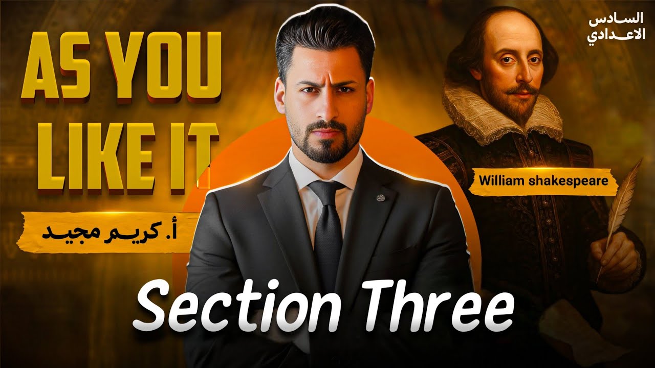 القسم الثالث من مسرحية كما تشاء / السادس اعدادي 2026