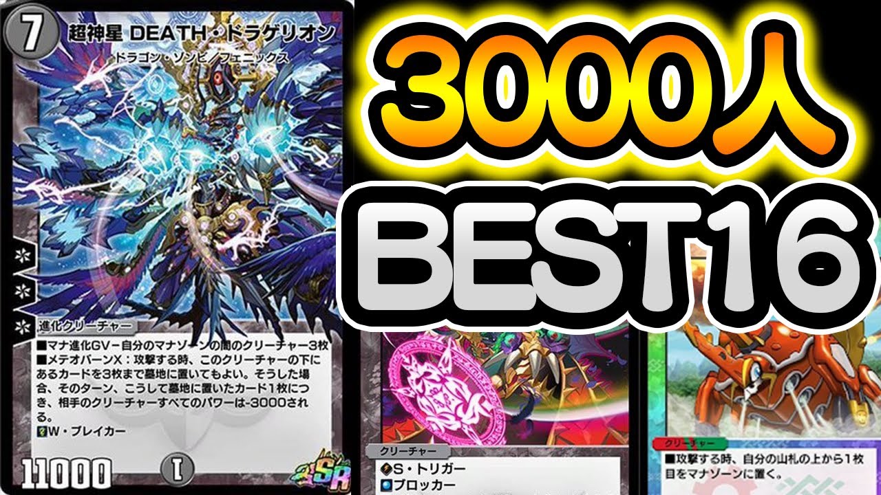 公式大会で3000人中ベスト16位になった男のリプレイ解説【デュエプレ】