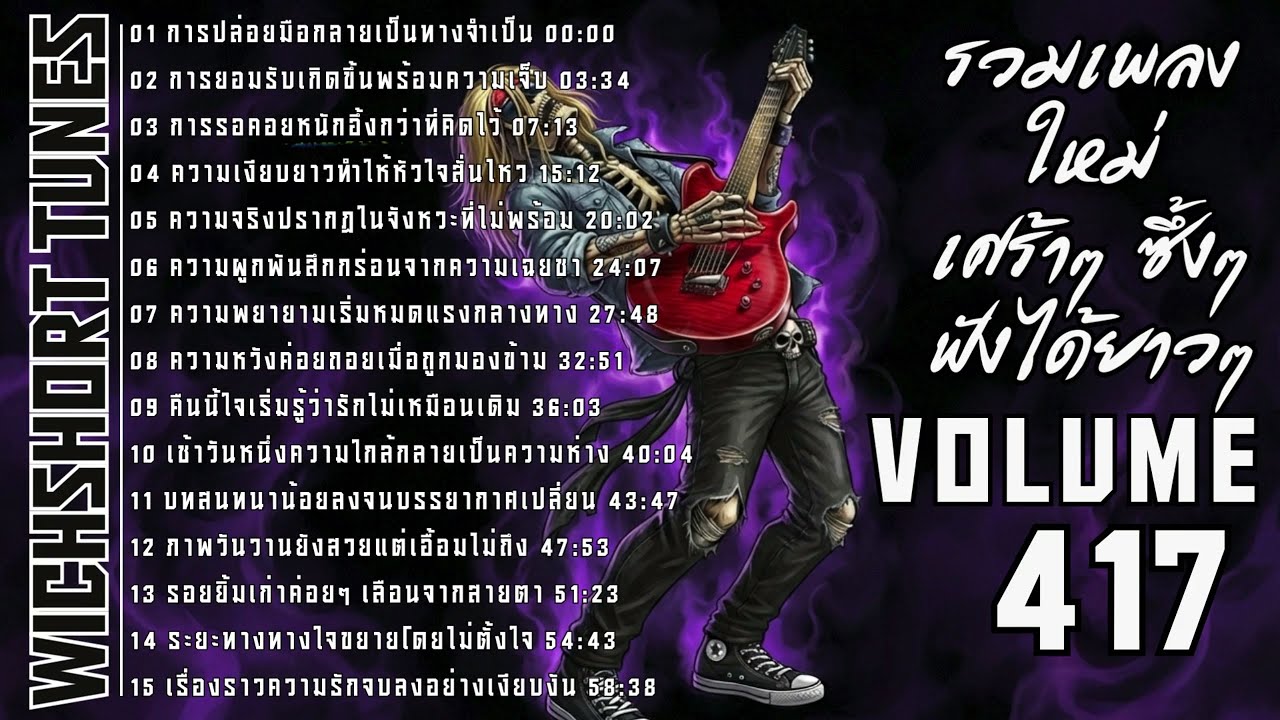 🎶  รวมเพลงใหม่แนวยุค 90's  | เศร้าๆ ซึ้งๆ ฟังได้ยาวๆ | WichShort Tunes 💔 | Vol.417