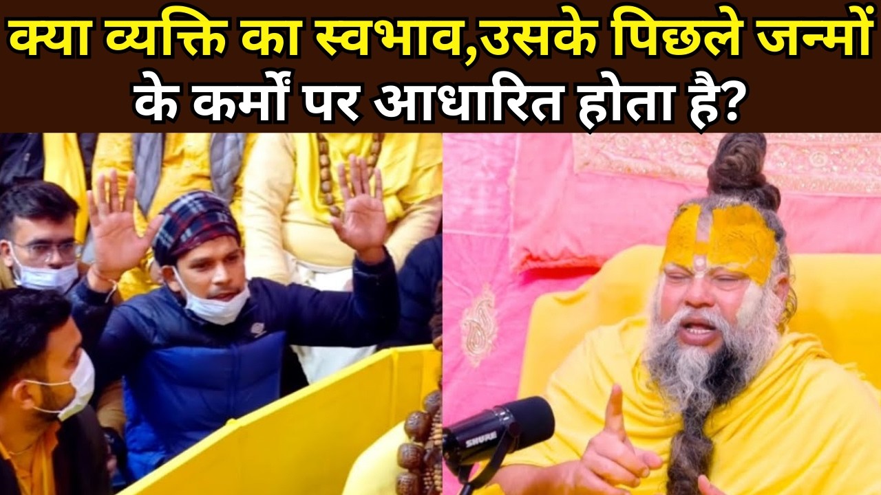 क्या व्यक्ति का स्वभाव,उसके पिछले जन्मों के कर्मों पर आधारित होता है? @BhajanMarg