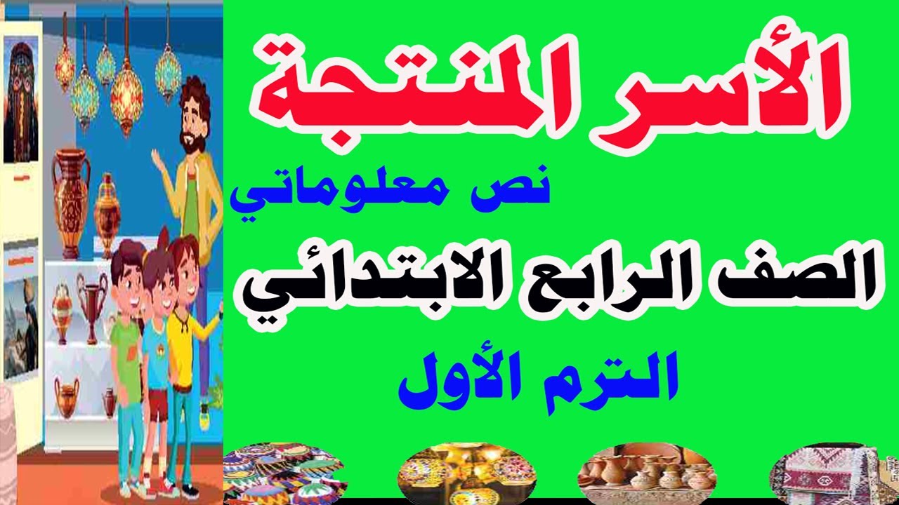 لغة عربية للصف الرابع الابتدائي - الترم الأول - الأسر المنتجة