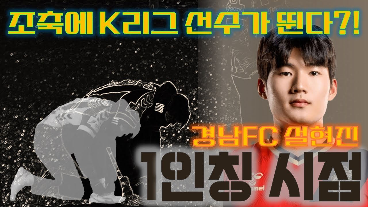 1인칭 시점 I 경남FC 설현진 선수의 조축 나들이