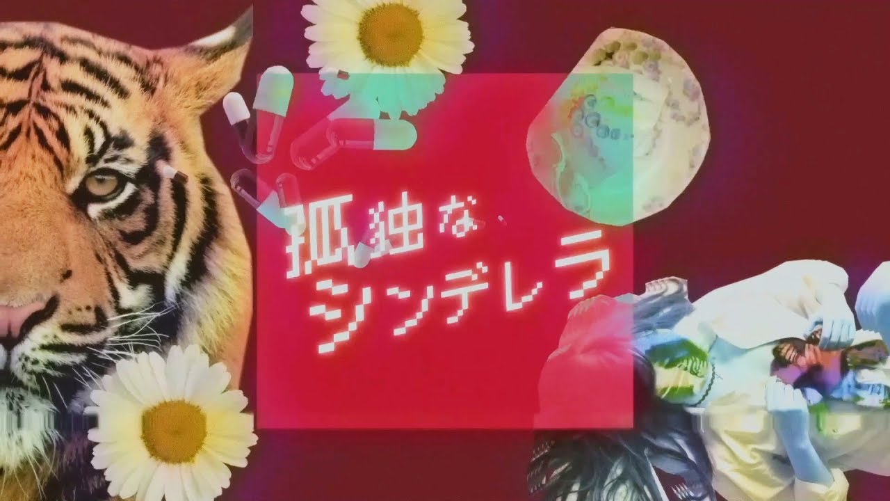 悲撃のヒロイン症候群『孤独なシンデレラ』リリックビデオ