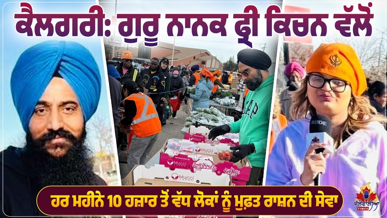 ਕੈਲਗਰੀ: ਗੁਰੂ ਨਾਨਕ ਫ੍ਰੀ ਕਿਚਨ ਵੱਲੋਂ ਹਰ ਮਹੀਨੇ 10 ਹਜ਼ਾਰ ਤੋਂ ਵੱਧ ਲੋਕਾਂ ਨੂੰ ਮੁਫ਼ਤ ਰਾਸ਼ਨ ਦੀ ਸੇਵਾ