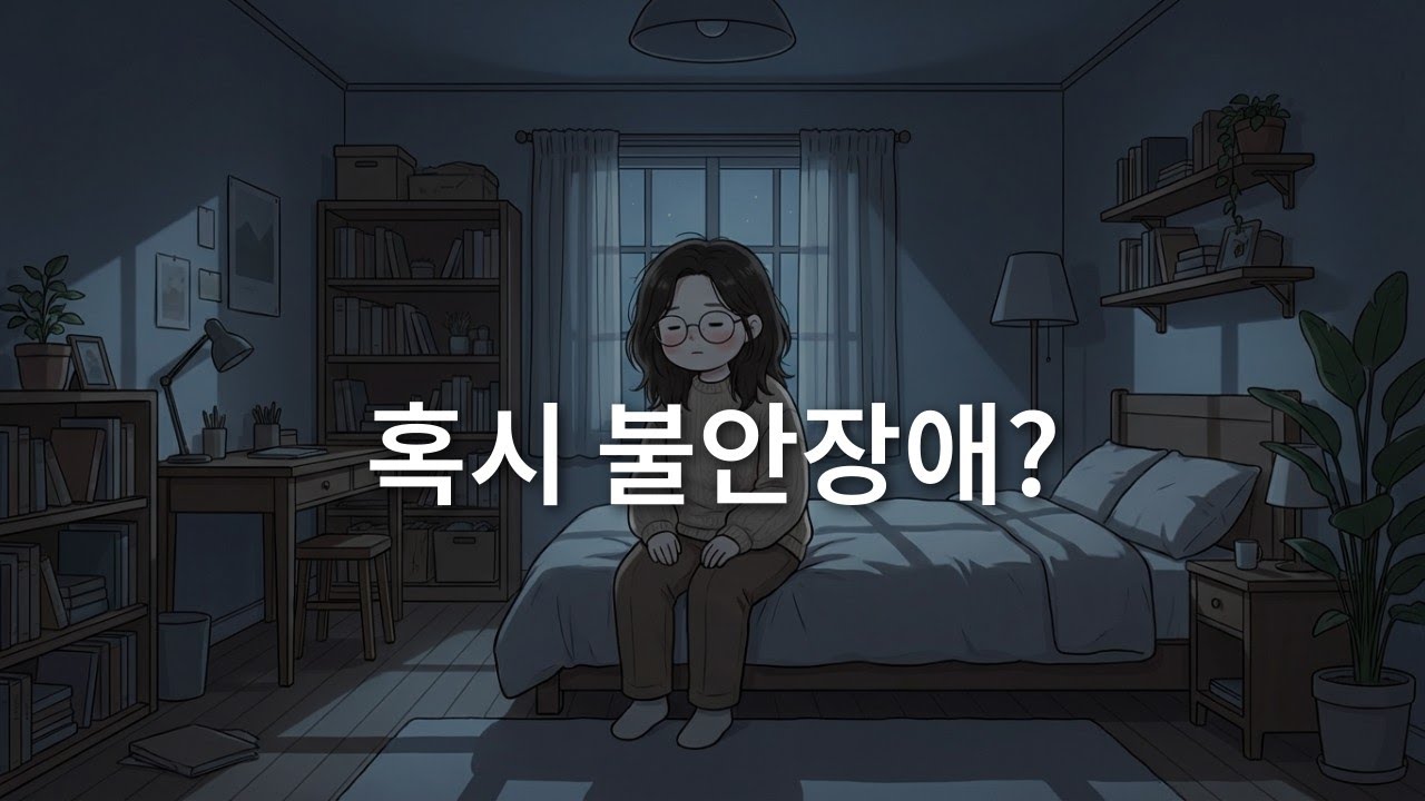 일어나지 않은 일을 계속 걱정한다면 | 불안장애 신호