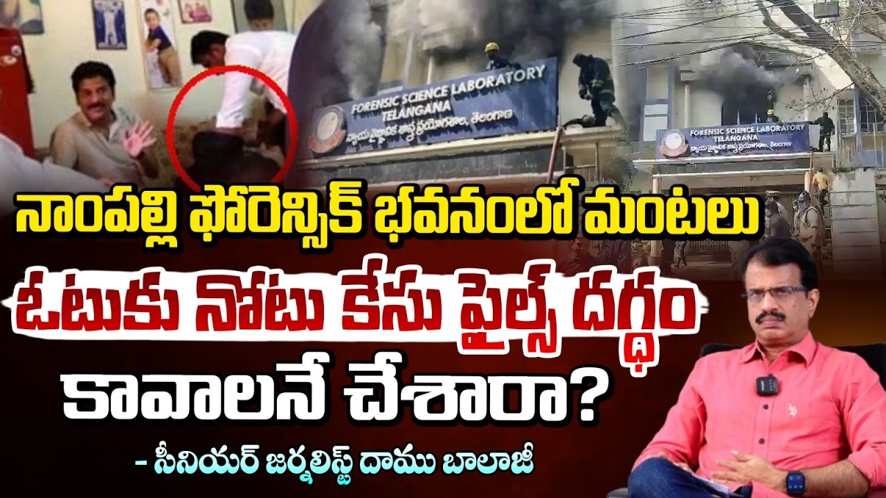 ఓటుకు నోటు కేసు సాక్ష్యాల దగ్ధం? | Vote-For-Cash & Phone Tapping Case Files | Nampally Forensic Lab