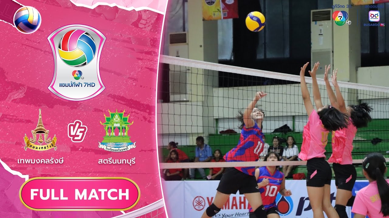 เทพมงคลรังษี vs สตรีนนทบุรี | รอบคัดเลือก น็อกเอาต์ | วอลเลย์บอล แชมป์กีฬา 7HD 2025