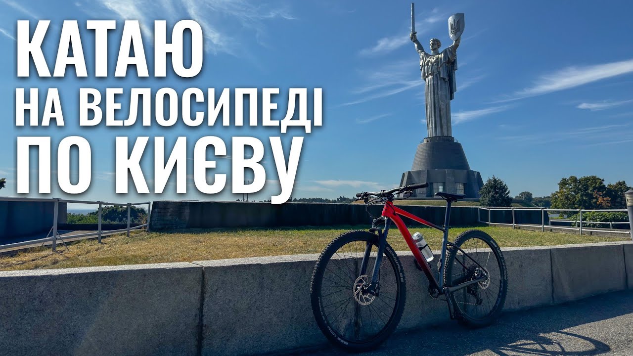Катаю на велосипеді по Києву в День Незалежності - 2024
