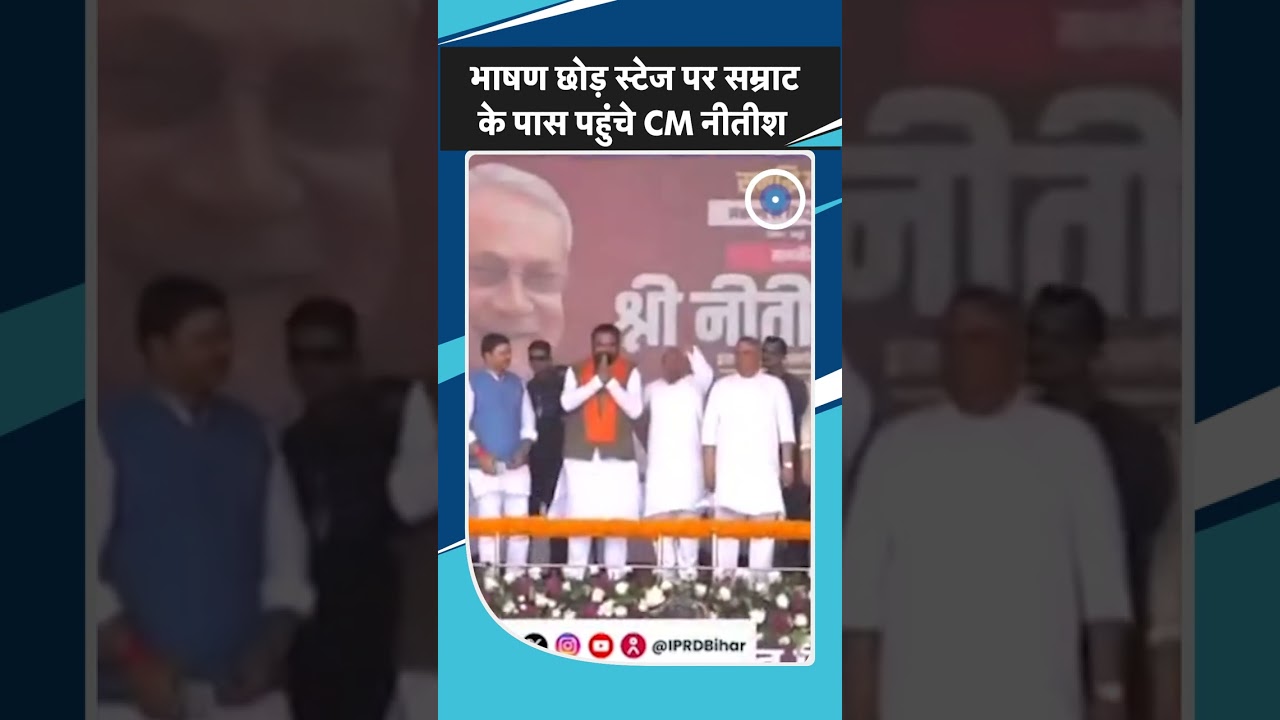 #shorts: भाषण छोड़ स्टेज पर Samrat Choudhary के पास पहुंचे Nitish Kumar| Bihar Politics| BJP| JDU