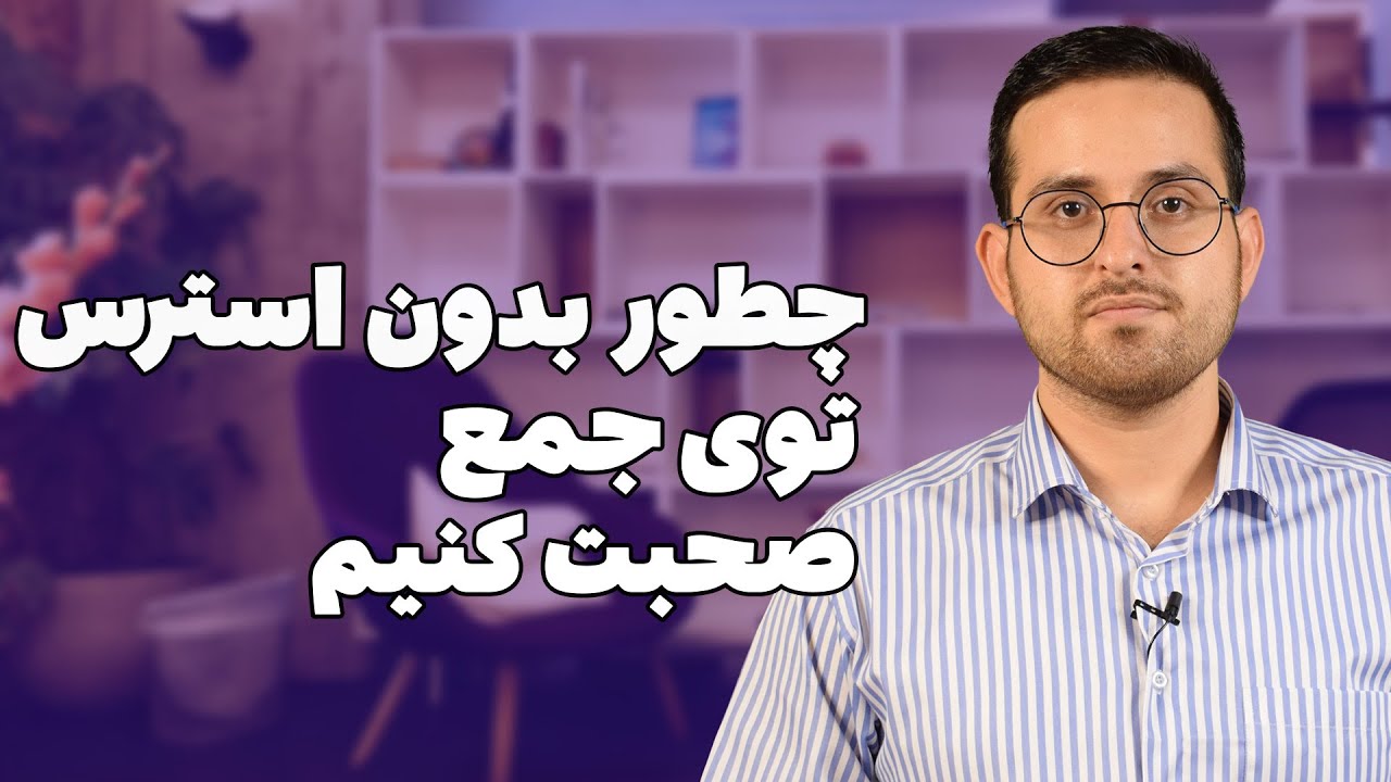 دیگه موقع صحبت جلوی جمع استرس نگیر