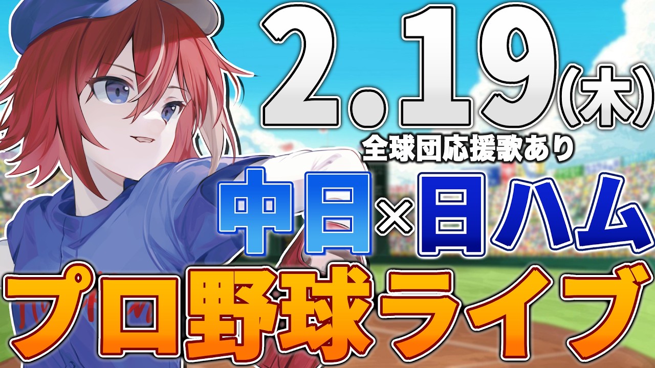 【プロ野球ライブ】北海道日本ハムファイターズvs中日ドラゴンズのプロ野球観戦ライブ2/19(木)日ハムファン中日ファン歓迎【プロ野球速報】【プロ野球一球速報】#中日ドラゴンズ #中日ライブ #中日中継