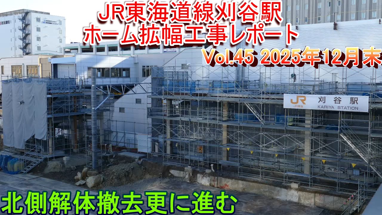 【スタバ人気】JR刈谷駅ホーム拡幅工事レポート Vol.45 2025年12月末
