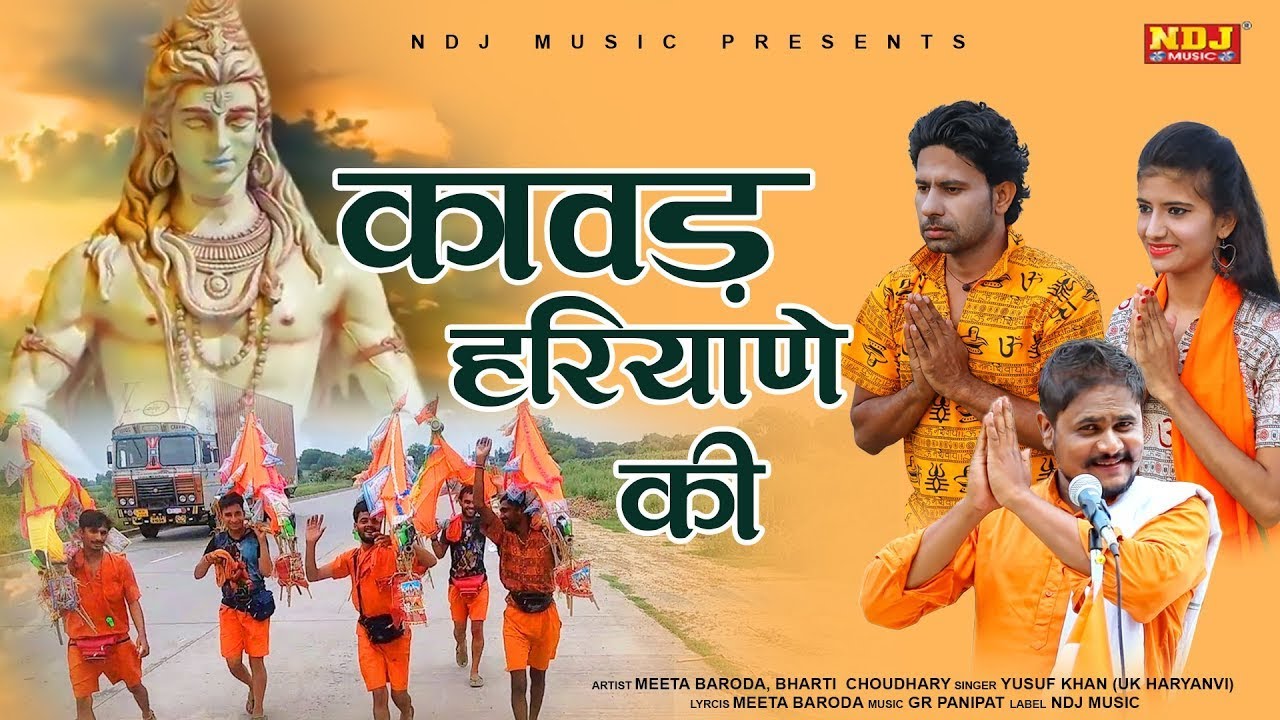Kawad Haryane Ki | Meeta Baroda | Vikas Kumar | Sawan Special Song | Bhole Song | NDJ Film Official