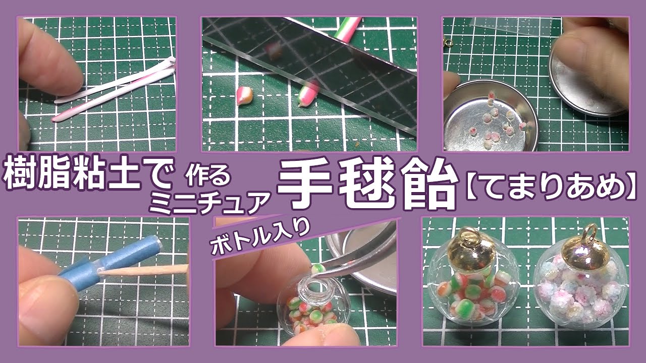 樹脂粘土で、ミニチュア・手毬飴(てまりあめ)の作り方　Miniature temari candy made of resin clay【樹脂粘土】【DIY】【ハンドメイド】【ミニチュア】
