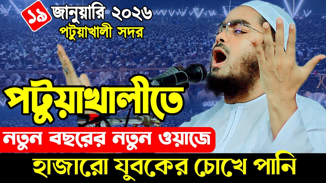 পটুয়াখালীতে নতুন ওয়াজ। ১৯/১২/২০২৬, হাফিজুর রহমান সিদ্দিকী ওয়াজ ২০২৬,Hafizur Rahman Siddique 2026
