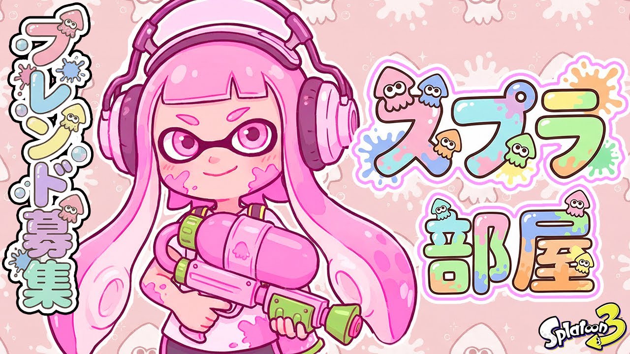 【　スプラ部屋　】　スプラ専用のお部屋です！みんなで楽しくスプラしよう～(/・ω・)/　スプラトゥーン　スプラ３　サモラン　オープン　ナワバリ　フリーチャット　参加型配信ライブ配信中