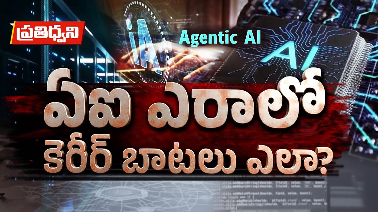ఏఐ ప్రభావంతో ఉద్యోగాలు పోతాయా, వస్తాయా?  | Will AI Cut Jobs or Create New Ones? | Pratidhwani