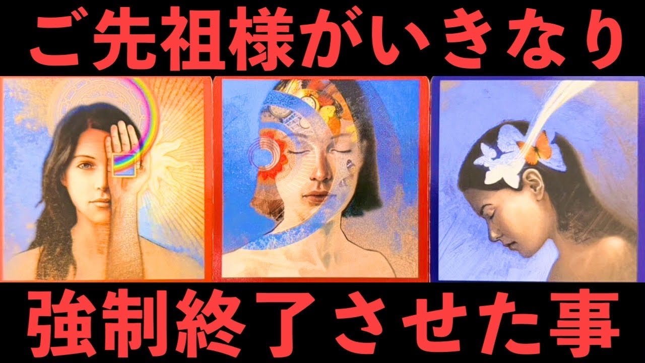 ⚠️【緊急】ご先祖様がいきなり強制終了させた事。※中途半端な幸せを捨て、本物を手に入れる準備。/Oracle Reading