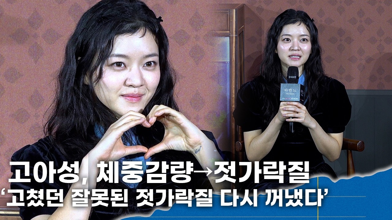 고아성, 체중 감량→젓가락질… '고쳤던 잘못된 젓가락질 다시 불러온 디테일 연기'